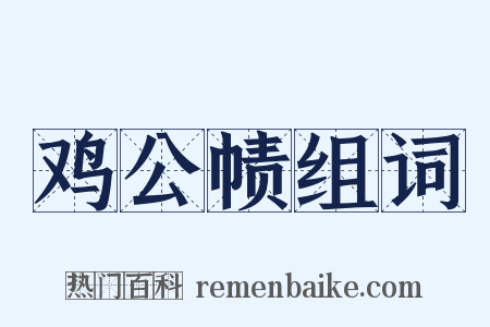 鸡公帻组词是什么意思的图片